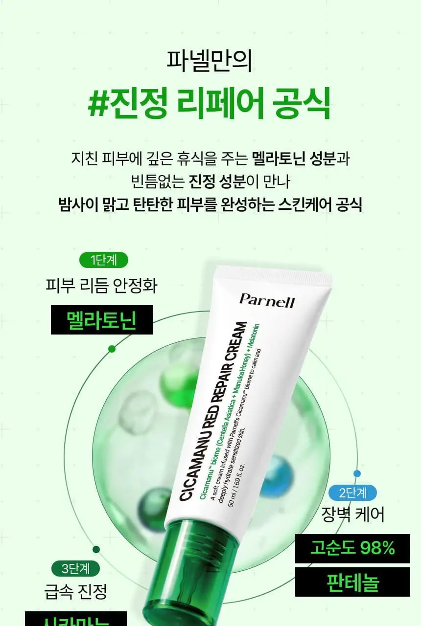 [7월올영픽/1등진정] 파넬 시카마누 레드 리페어 크림 50ml 더블기획 (+세럼 15ml) 상세페이지 17